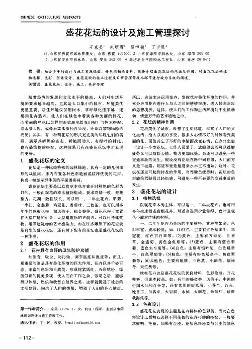 盛花花坛的设计及施工管理探讨