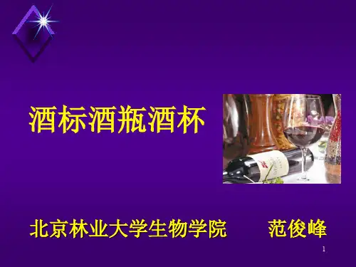 酒标酒瓶酒杯PPT演示课件