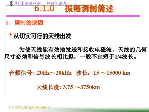 第6章振幅调制解调及溷频1154页