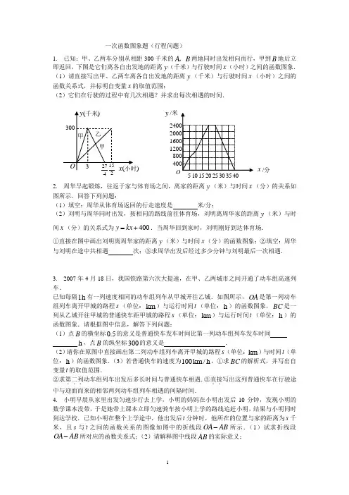 一次函数与行程问题
