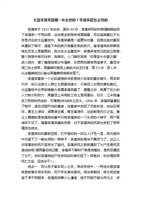 太监李莲英是哪一年去世的？李莲英是怎么死的
