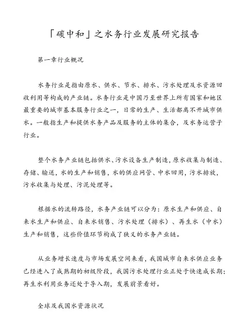 碳中和之水务行业发展研究报告