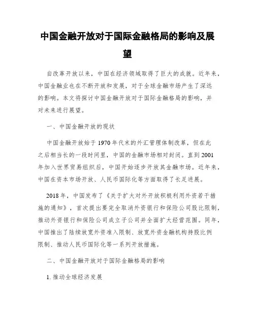 中国金融开放对于国际金融格局的影响及展望