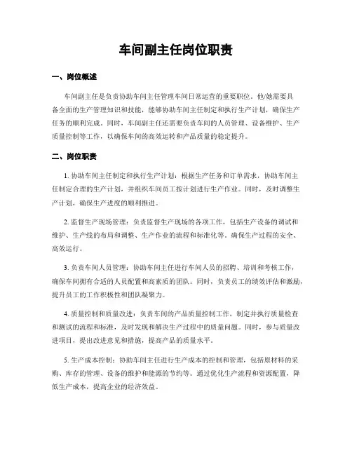 车间副主任岗位职责