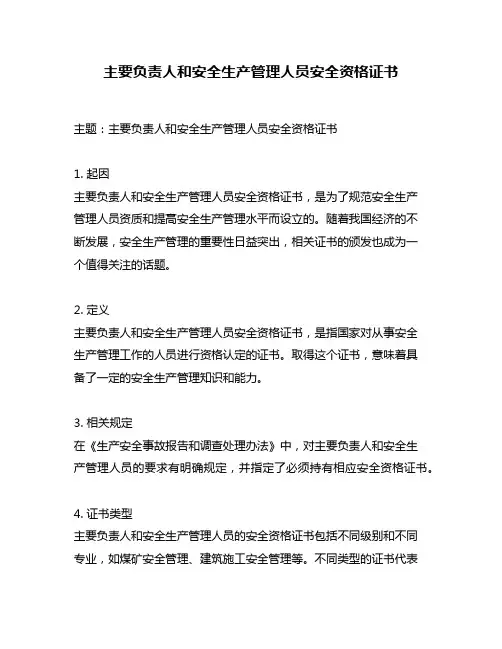 主要负责人和安全生产管理人员安全资格证书