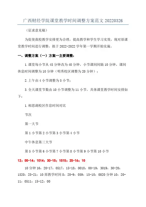 广西财经学院课堂教学时间调整方案范文20220326