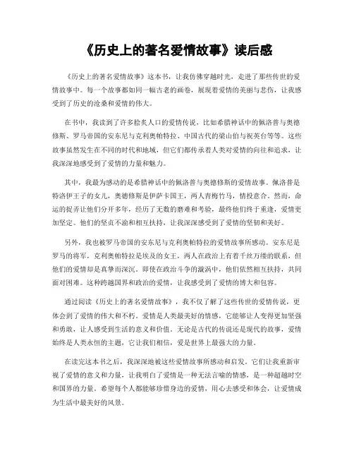 《历史上的著名爱情故事》读后感