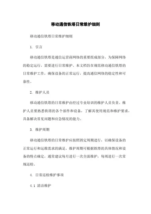 移动通信铁塔日常维护细则-无删减范文