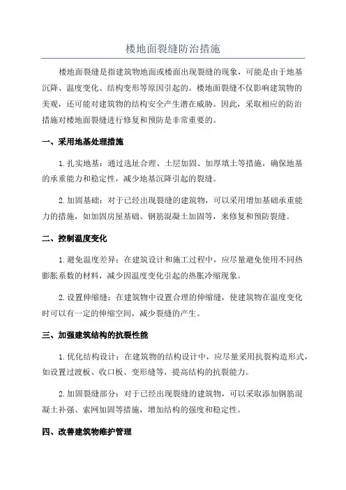 楼地面裂缝防治措施