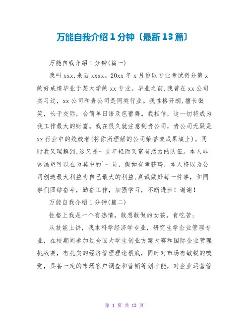 万能自我介绍1分钟(最新13篇)