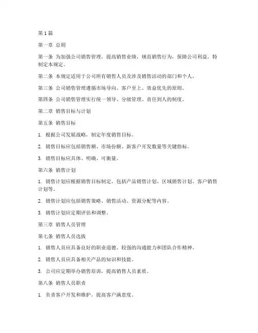 公司销售管理规定(3篇)