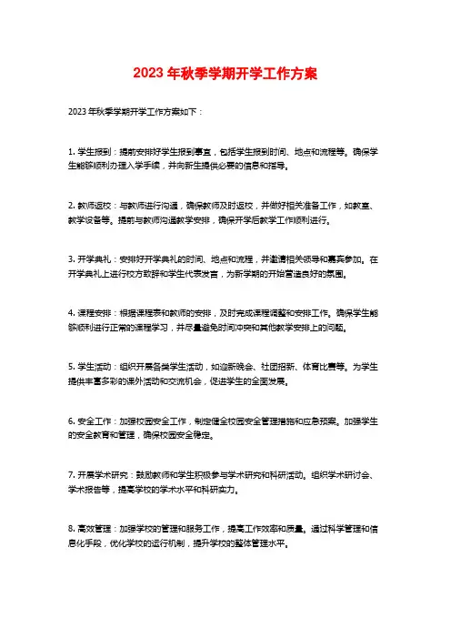 2023年秋季学期开学工作方案