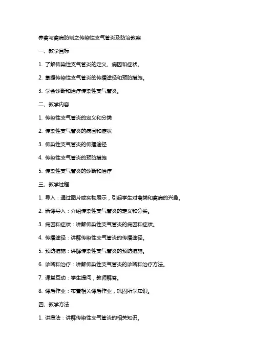 养禽与禽病防制之传染性支气管炎及防治教案