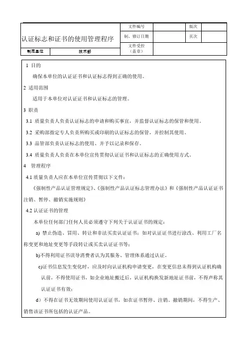 认证标志和证书的使用管理程序