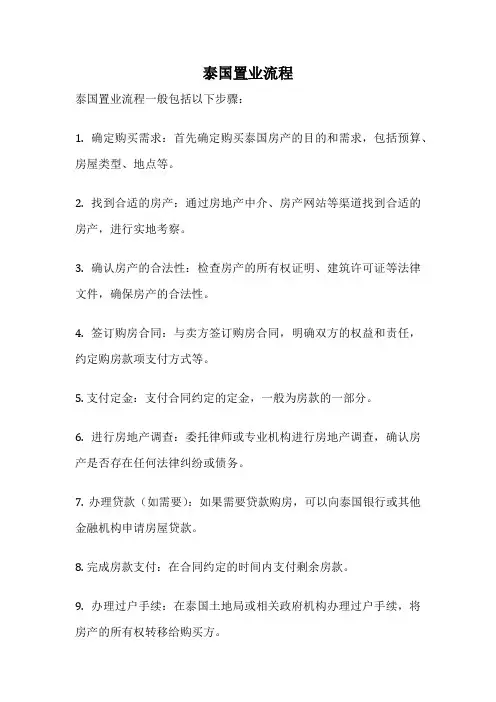 泰国置业流程