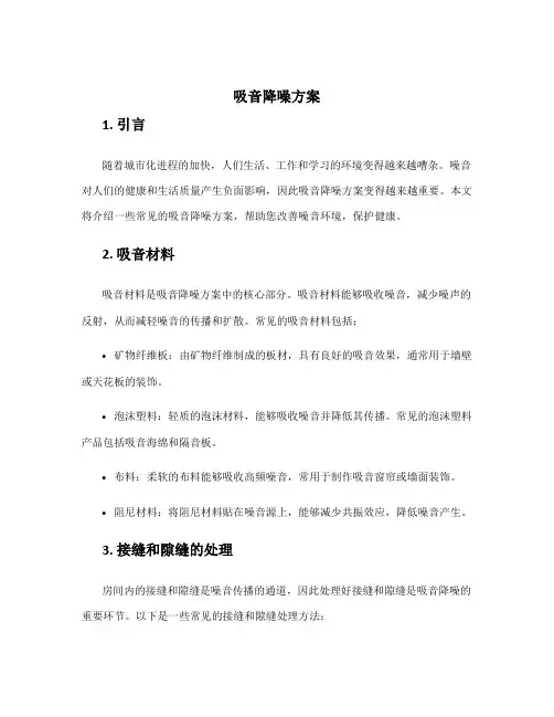 吸音降噪方案