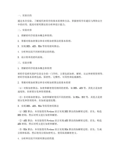 现代密码学实验报告