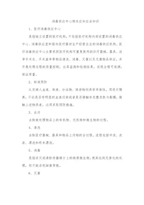 消毒供应中心相关应知应会知识