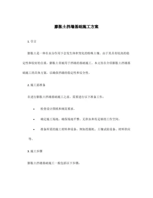 膨胀土挡墙基础施工方案