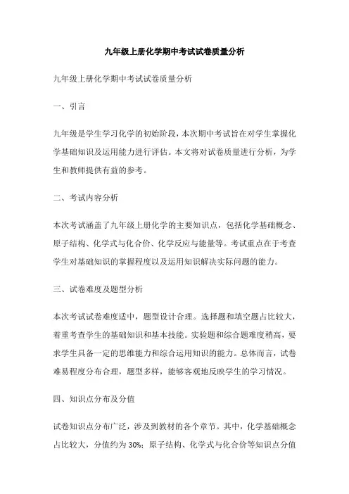 九年级上册化学期中考试试卷质量分析