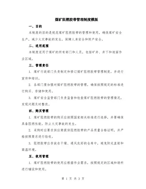 煤矿阻燃胶带管理制度模版