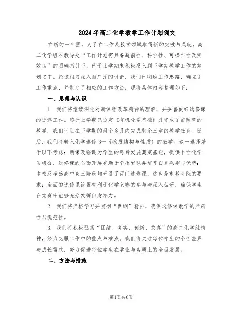 2024年高二化学教学工作计划例文（三篇）