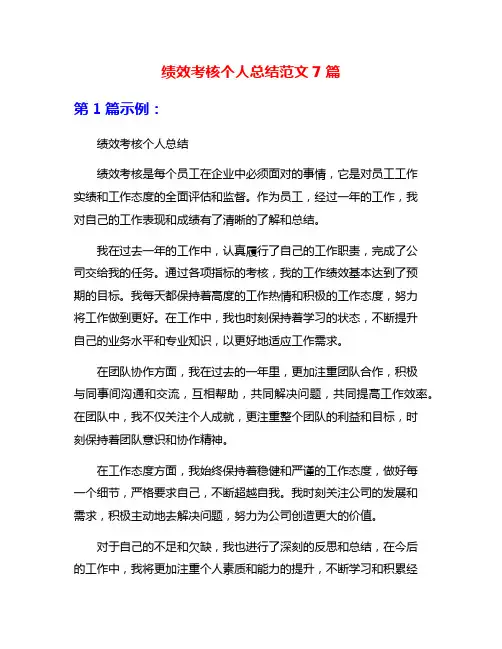 绩效考核个人总结范文7篇