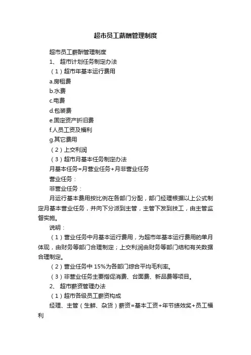 超市员工薪酬管理制度