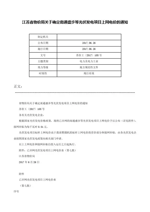 江苏省物价局关于确定南通盛步等光伏发电项目上网电价的通知-苏价工〔2017〕105号