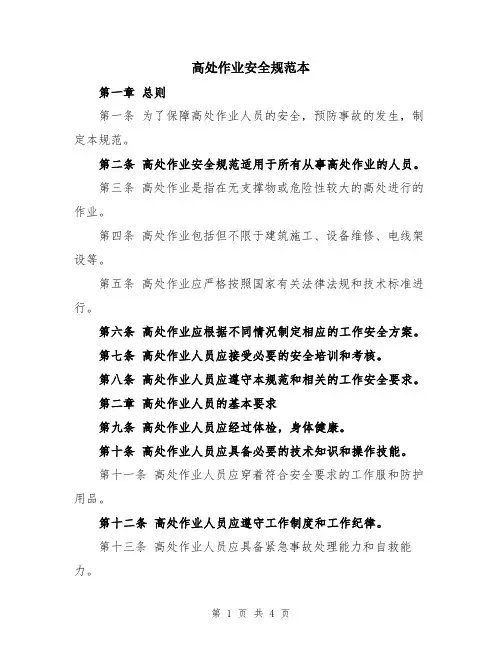 高处作业安全规范本