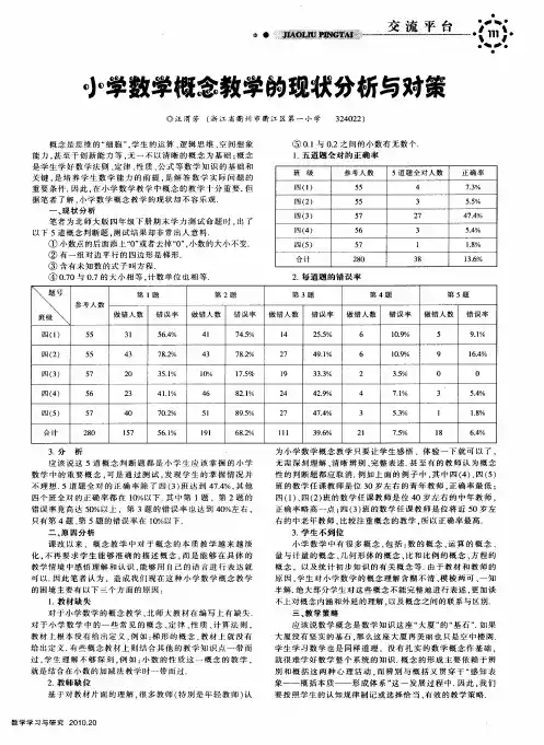 小学数学概念教学的现状分析与对策