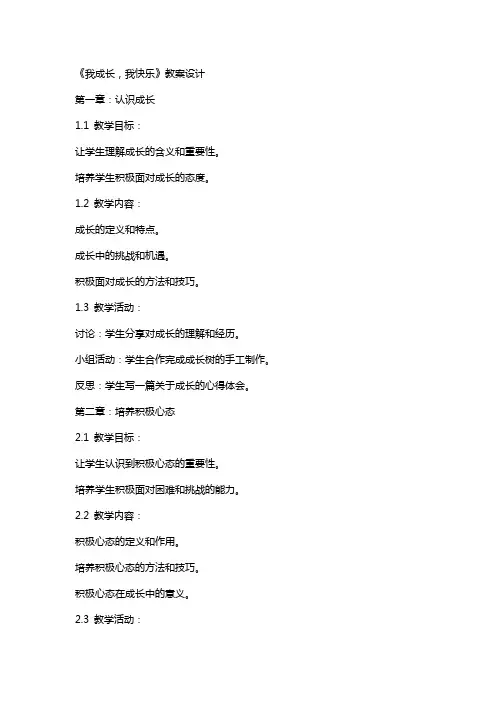 《我成长,我快乐》教案设计