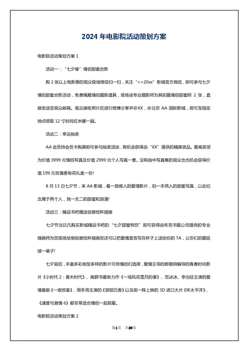 2024年电影院活动策划方案
