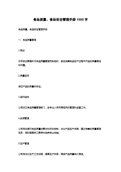 食品质量、食品安全管理手册