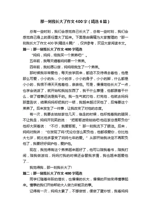 那一刻我长大了作文400字(精选6篇)