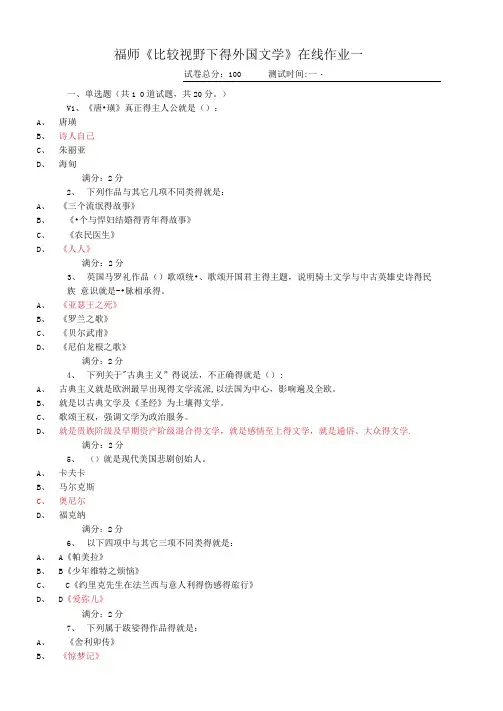 汉本福师《比较视野下的外国文学》在线作业一满分答案