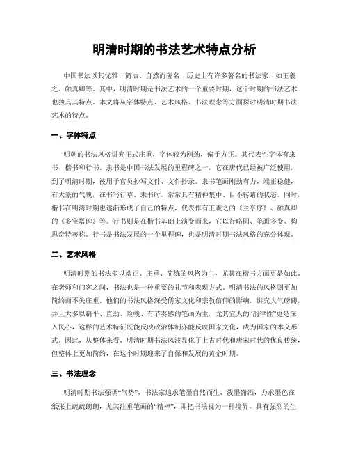 明清时期的书法艺术特点分析