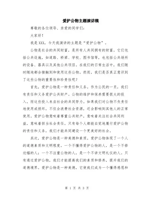 爱护公物主题演讲稿