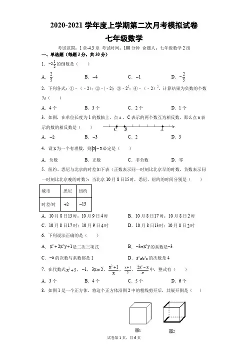 七年级数学上册第二次月考模拟试卷