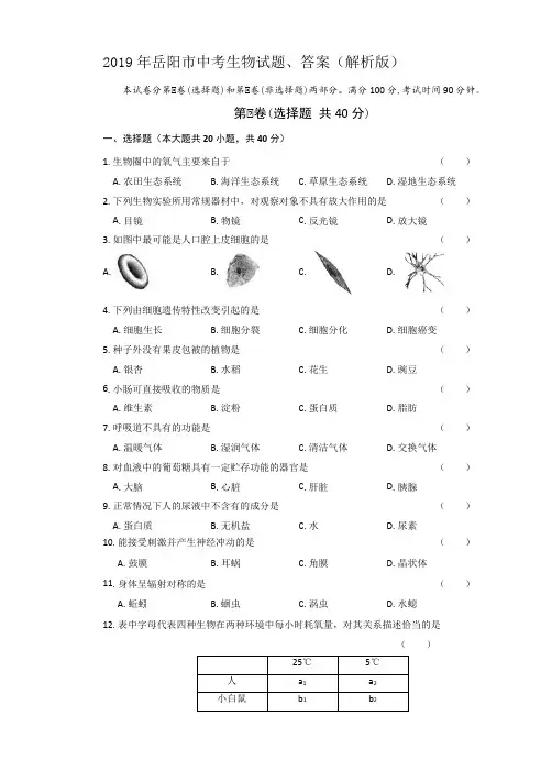 2019年岳阳市中考生物试题、答案(解析版)