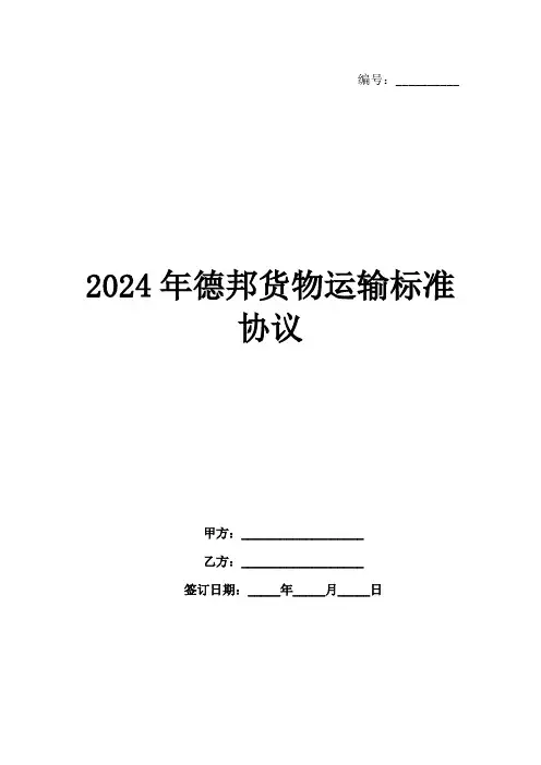 2024年德邦货物运输标准协议范例
