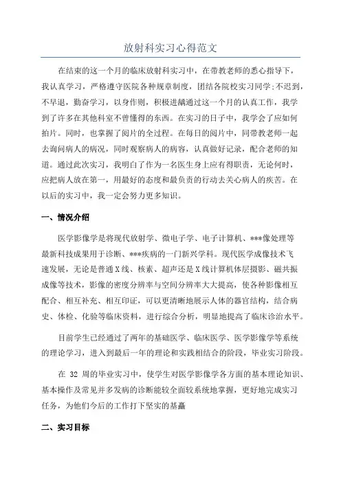 放射科实习心得范文