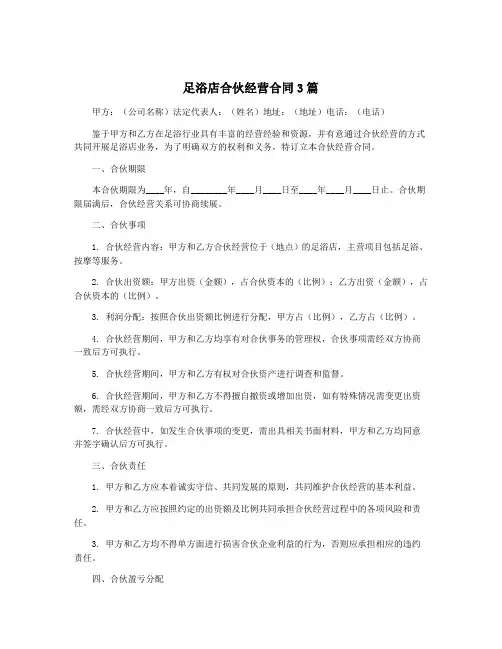 足浴店合伙经营合同3篇