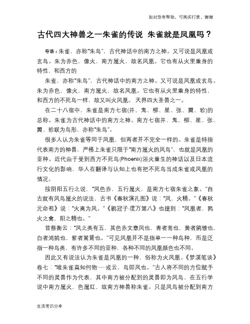 古代四大神兽之一朱雀的传说 朱雀就是凤凰吗？