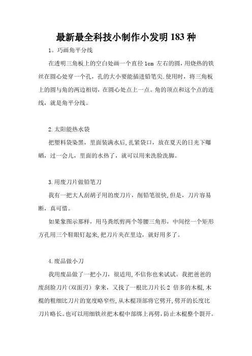 最新最全科技小制作小发明183种