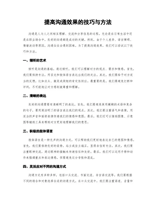 提高沟通效果的技巧与方法