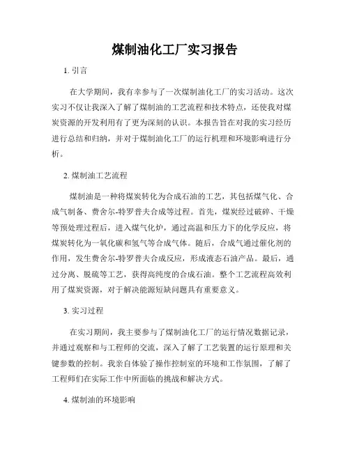 煤制油化工厂实习报告