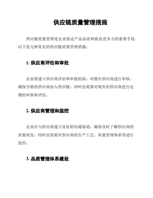 供应链质量管理措施