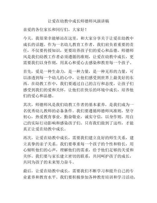 让爱在幼教中成长师德师风演讲稿