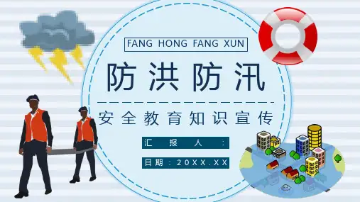 雨季防洪防汛基本知识应急演练方案洪汛预防措施培训学习PPT模板课件